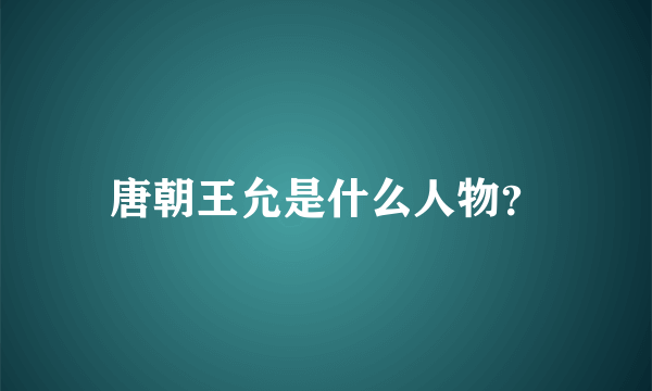 唐朝王允是什么人物？