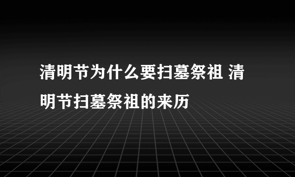 清明节为什么要扫墓祭祖 清明节扫墓祭祖的来历