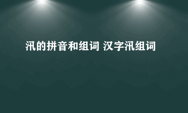 汛的拼音和组词 汉字汛组词