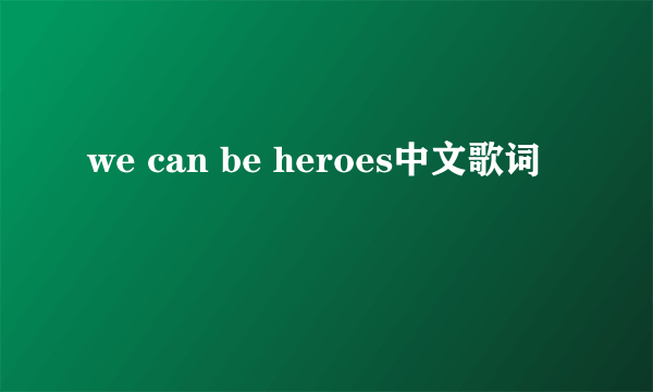 we can be heroes中文歌词