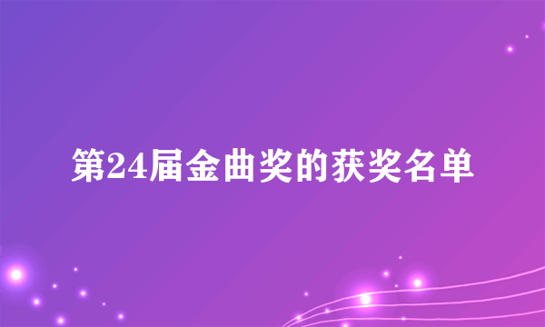 第24届金曲奖的获奖名单