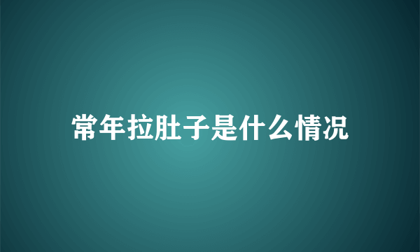 常年拉肚子是什么情况