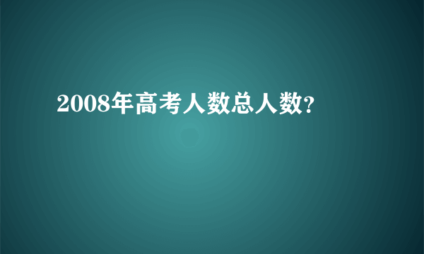 2008年高考人数总人数？