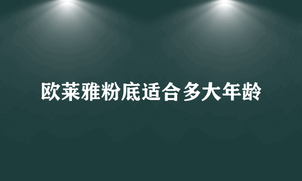 欧莱雅粉底适合多大年龄