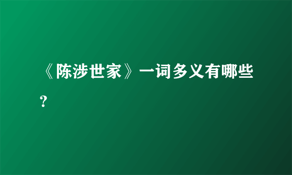 《陈涉世家》一词多义有哪些？