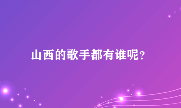 山西的歌手都有谁呢？