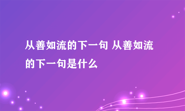 从善如流的下一句 从善如流的下一句是什么