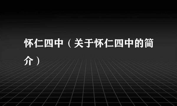 怀仁四中（关于怀仁四中的简介）