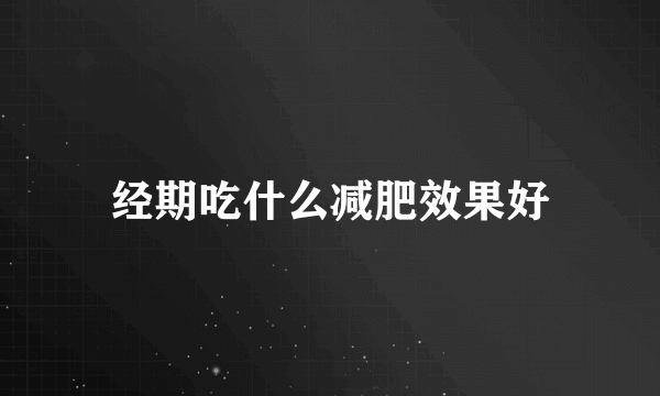 经期吃什么减肥效果好