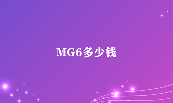 MG6多少钱