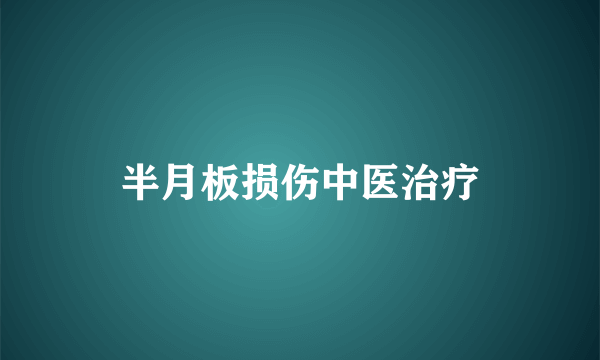 半月板损伤中医治疗