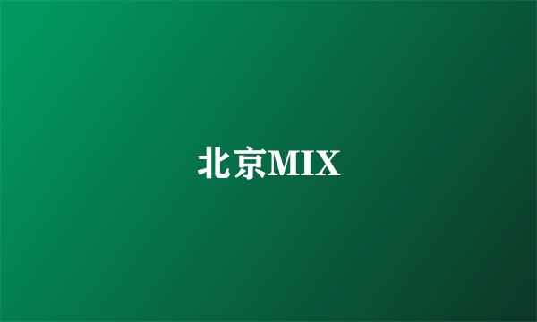 北京MIX