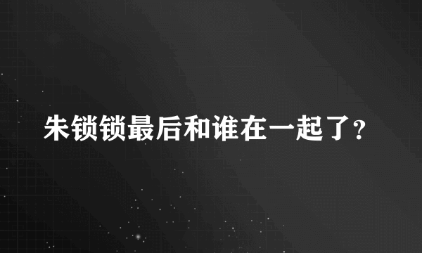 朱锁锁最后和谁在一起了？