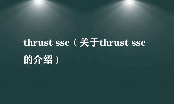 thrust ssc（关于thrust ssc的介绍）