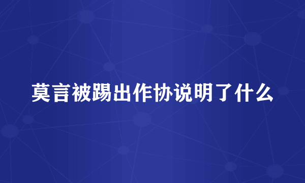 莫言被踢出作协说明了什么