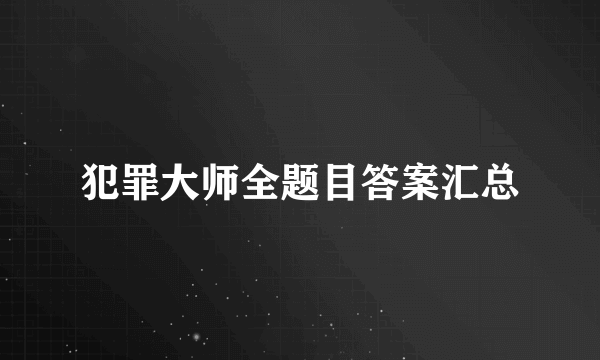 犯罪大师全题目答案汇总