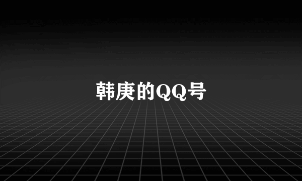 韩庚的QQ号