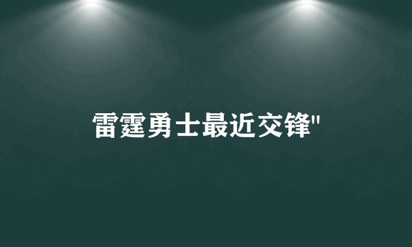 雷霆勇士最近交锋