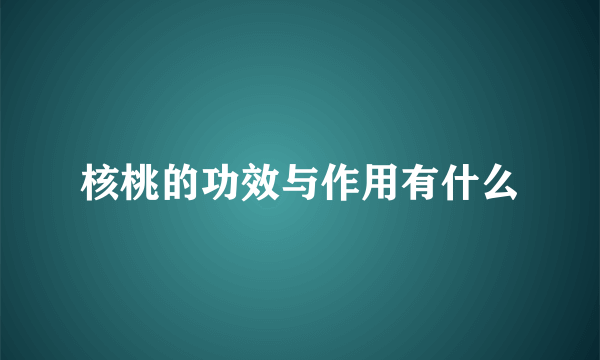 核桃的功效与作用有什么