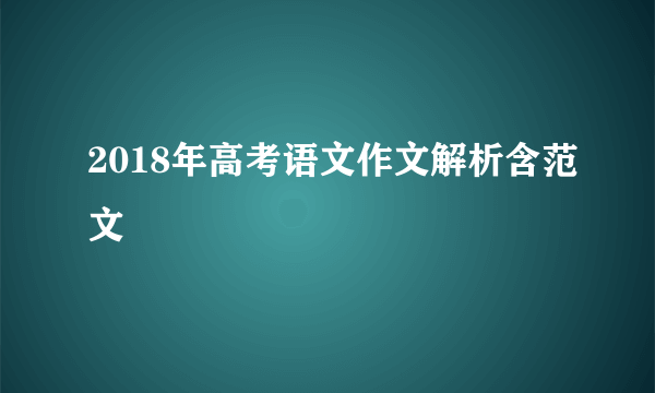 2018年高考语文作文解析含范文