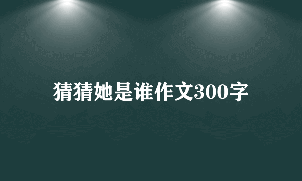 猜猜她是谁作文300字