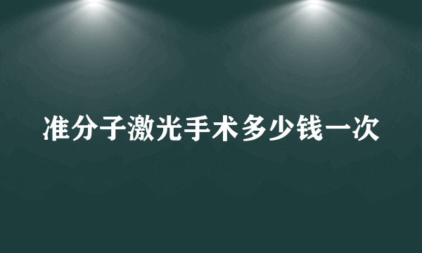 准分子激光手术多少钱一次