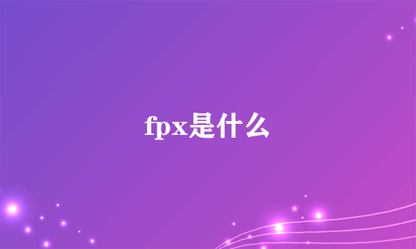 fpx是什么