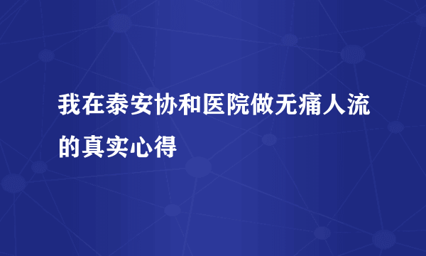 我在泰安协和医院做无痛人流的真实心得