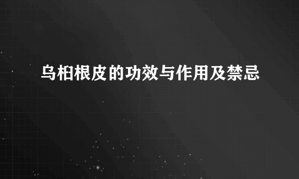 乌桕根皮的功效与作用及禁忌