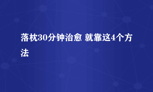 落枕30分钟治愈 就靠这4个方法