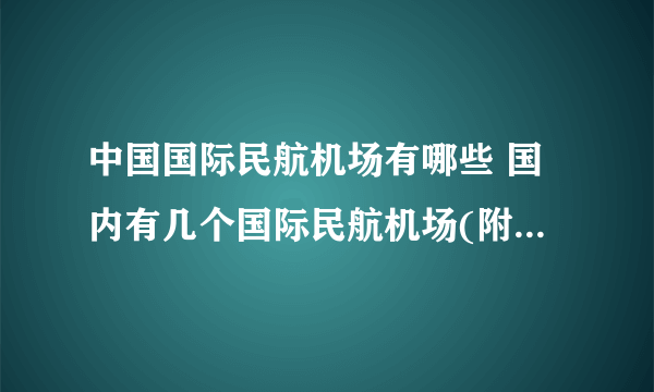 中国国际民航机场有哪些 国内有几个国际民航机场(附详细名单)