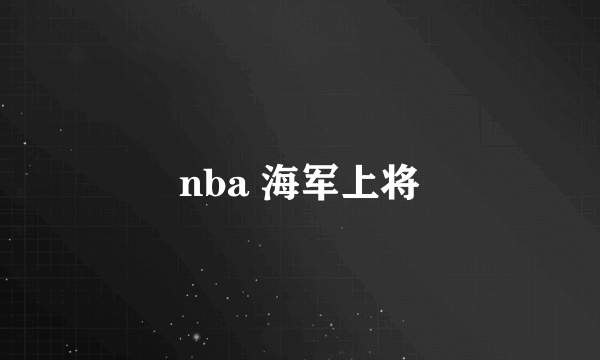 nba 海军上将