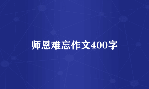 师恩难忘作文400字