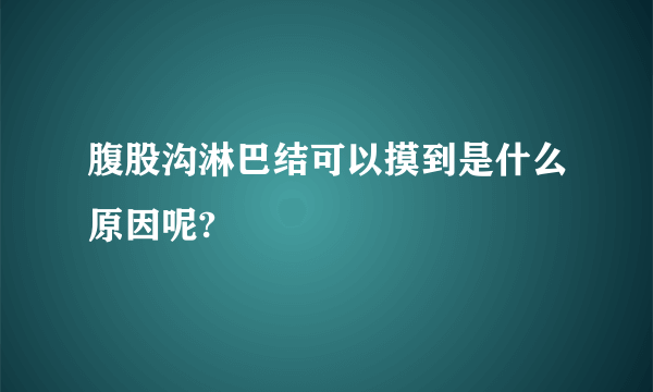 腹股沟淋巴结可以摸到是什么原因呢?