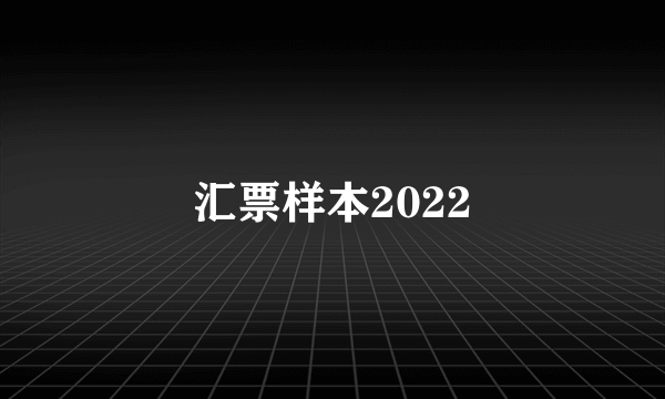 汇票样本2022