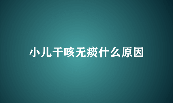 小儿干咳无痰什么原因