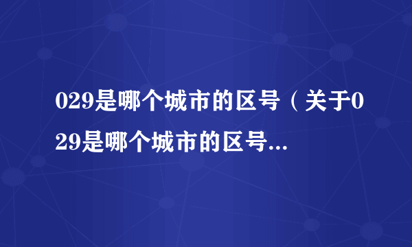 029是哪个城市的区号（关于029是哪个城市的区号的简介）