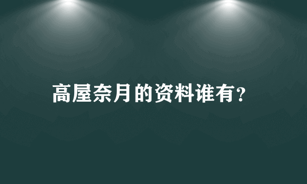 高屋奈月的资料谁有？