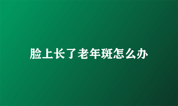 脸上长了老年斑怎么办