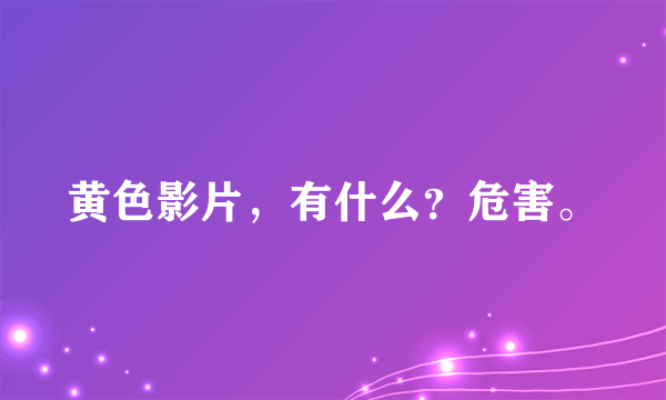 黄色影片，有什么？危害。