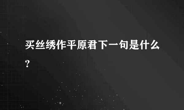 买丝绣作平原君下一句是什么？