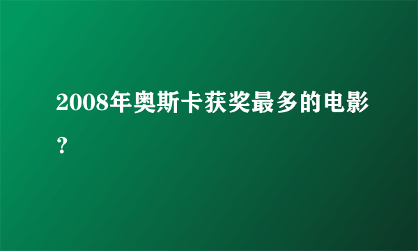 2008年奥斯卡获奖最多的电影？