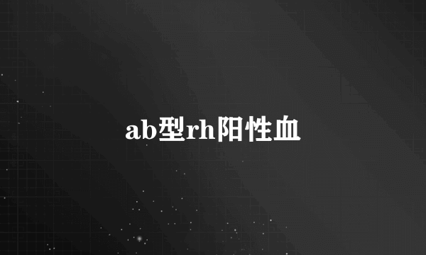 ab型rh阳性血