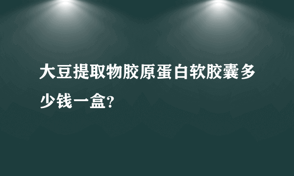 大豆提取物胶原蛋白软胶囊多少钱一盒？