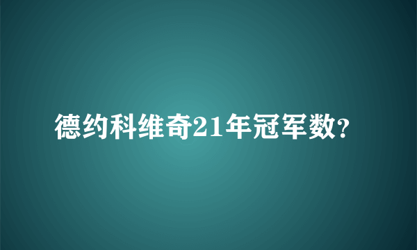 德约科维奇21年冠军数？