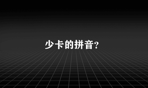 少卡的拼音？