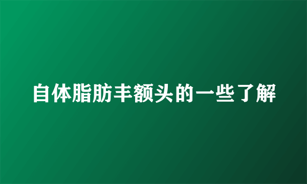 自体脂肪丰额头的一些了解