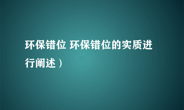 环保错位 环保错位的实质进行阐述）