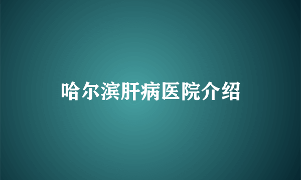 哈尔滨肝病医院介绍