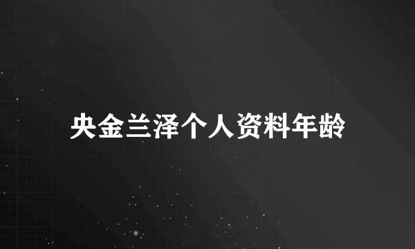 央金兰泽个人资料年龄